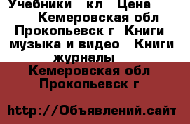 Учебники 2 кл › Цена ­ 1 340 - Кемеровская обл., Прокопьевск г. Книги, музыка и видео » Книги, журналы   . Кемеровская обл.,Прокопьевск г.